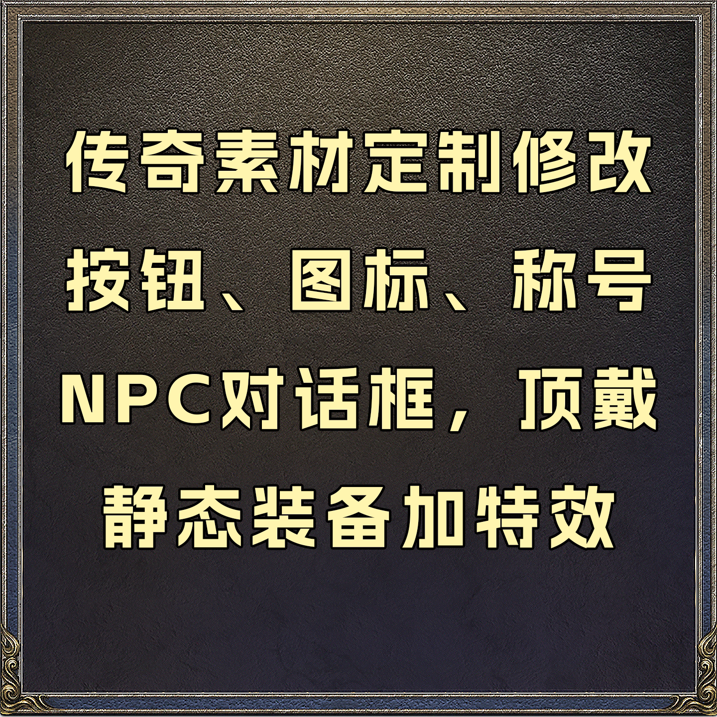 传奇素材定制修改NPC对话特效