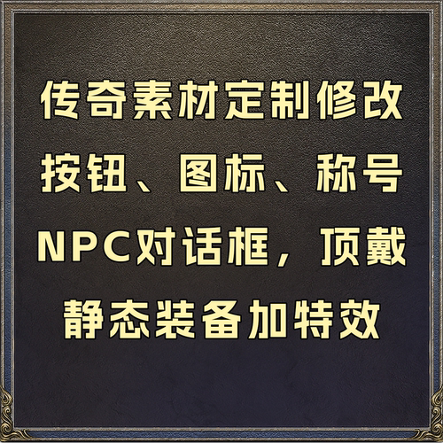 传奇素材定制修改NPC对话特效
