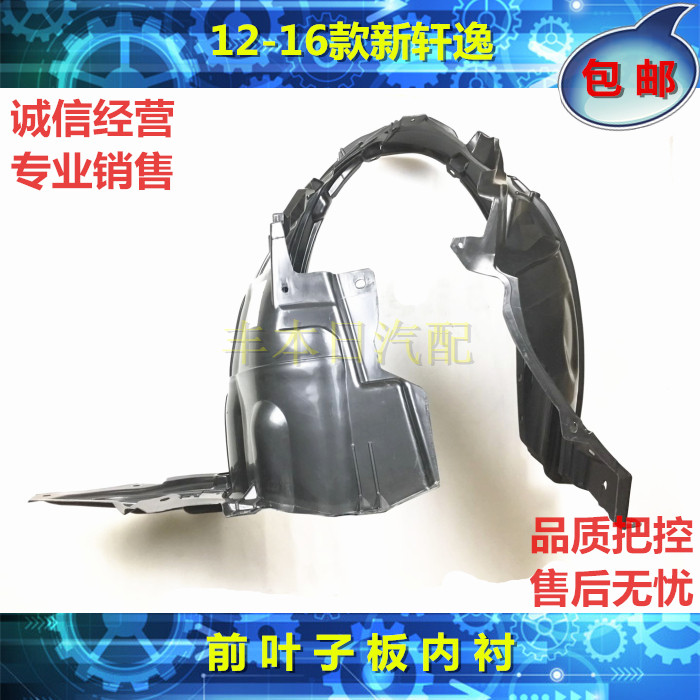 12 13 14 15 16款新轩逸前叶子板内衬前轮挡泥板前翼子板里衬内衬