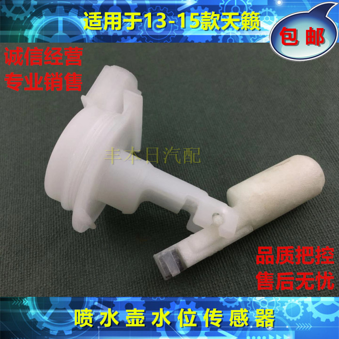 适13 14 15款天籁雨刮喷水壶水位传感器缺水感应器水量传感器浮子