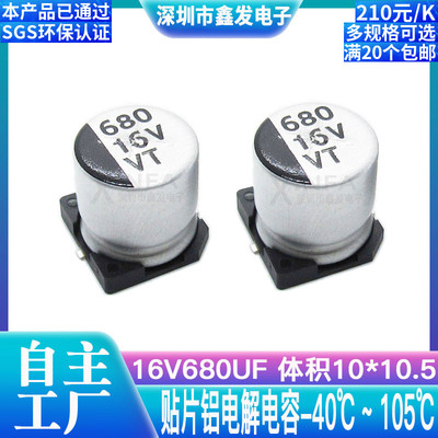 贴片铝电解电容 16V680UF 体积10*10.5 680UF/16V SMD电解电容器
