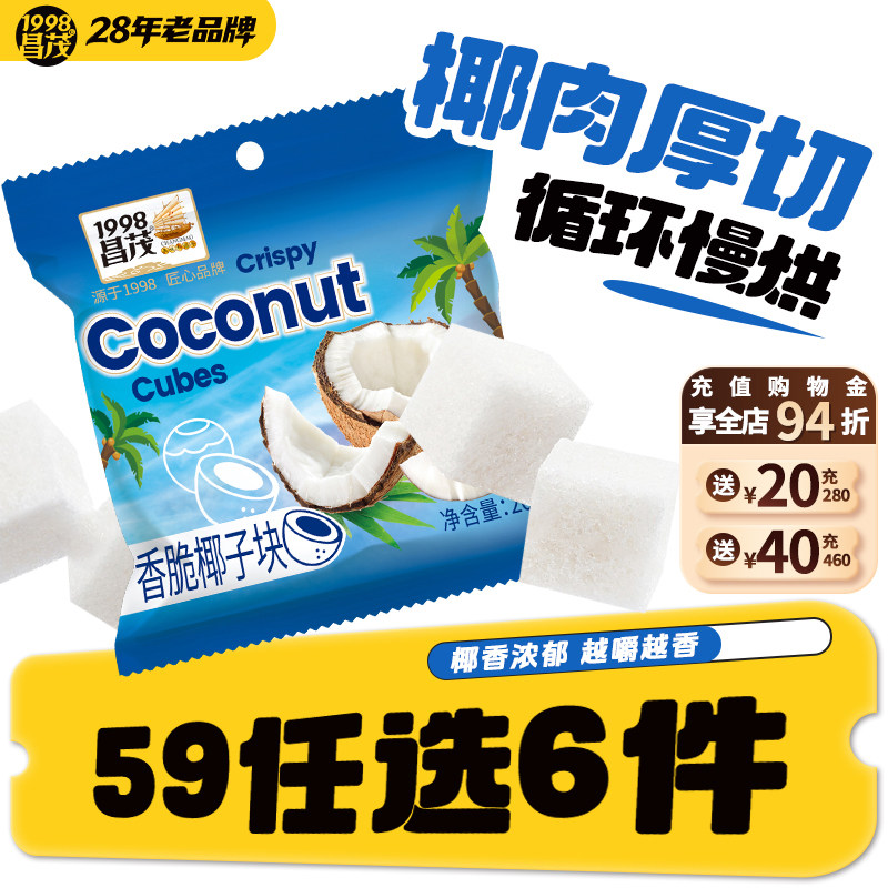 【59元任选6件】昌茂香烤椰子脆块20g*3袋椰肉干休闲零食海南特产