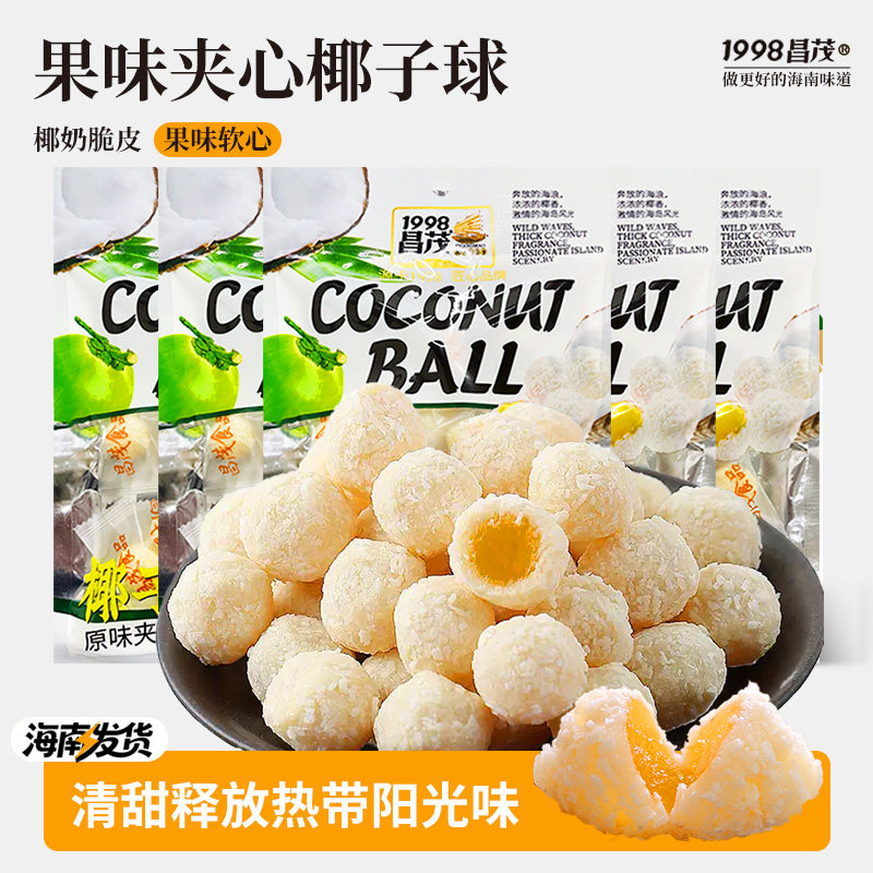 昌茂海南特产原味夹心椰子球80g*5袋休闲零食传统糖果软糖类三亚