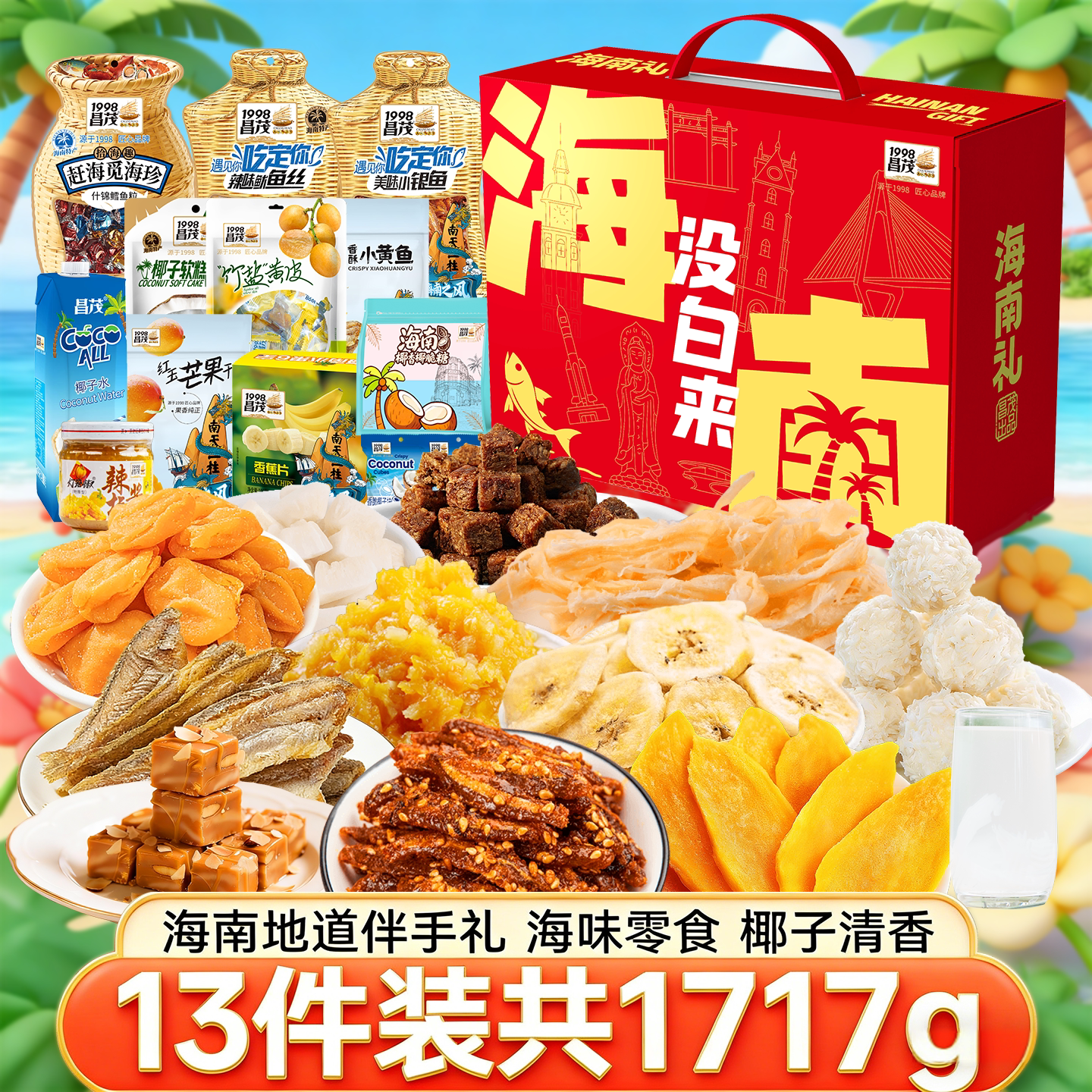 昌茂海南特产礼盒海味椰子水芒果干片送礼物三亚伴手礼包鱿鱼丝仔