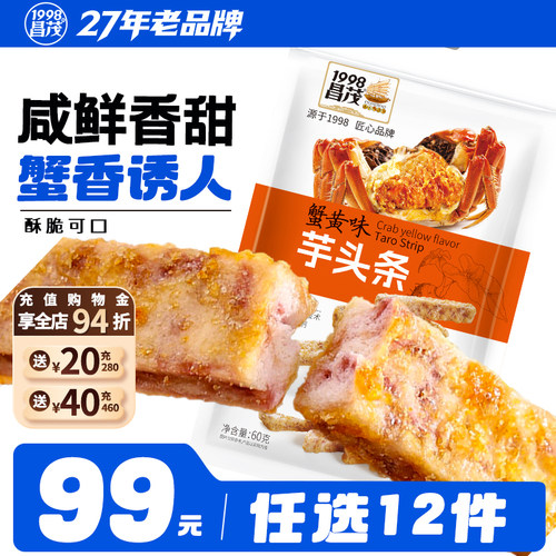 昌茂蟹黄味芋头条酥脆