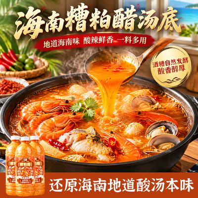 昌茂海南糟粕醋火锅汤底
