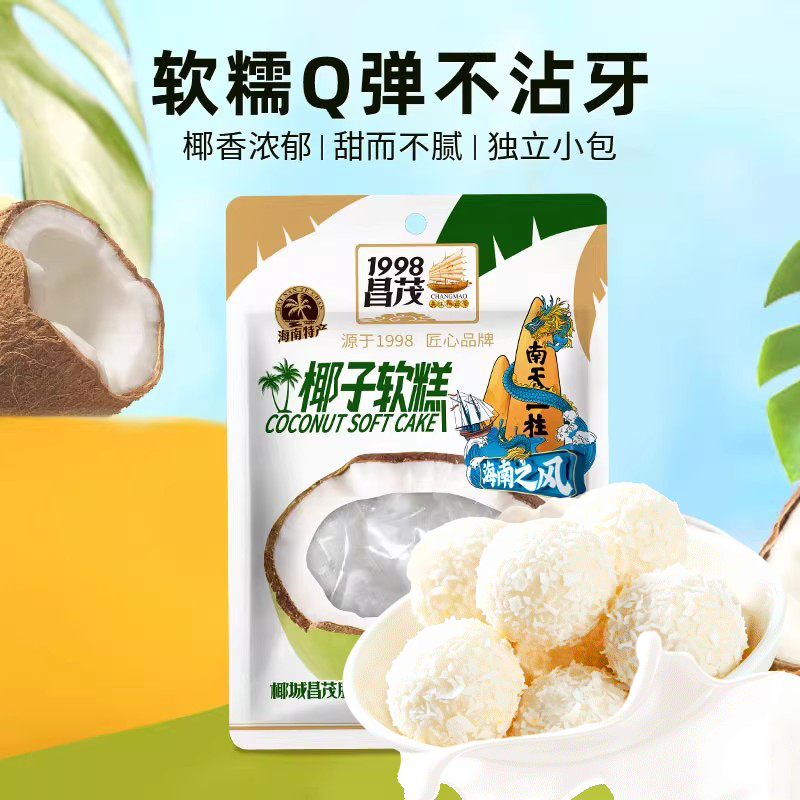 昌茂椰子软糕80g*2袋海南特产糖三亚休闲网红爆款软糖解馋小吃,零食/坚果/特产,软糖/果味糖/凝胶糖果,淘宝优惠券,粉丝福利购,淘宝优惠卷