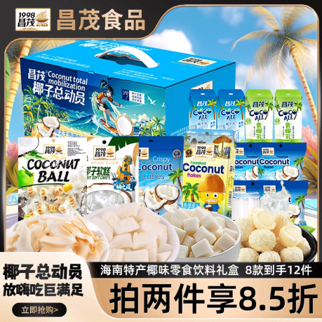 海南特产昌茂椰子总动员零食礼盒包椰片肉块糖椰子汁水饮料佳节日