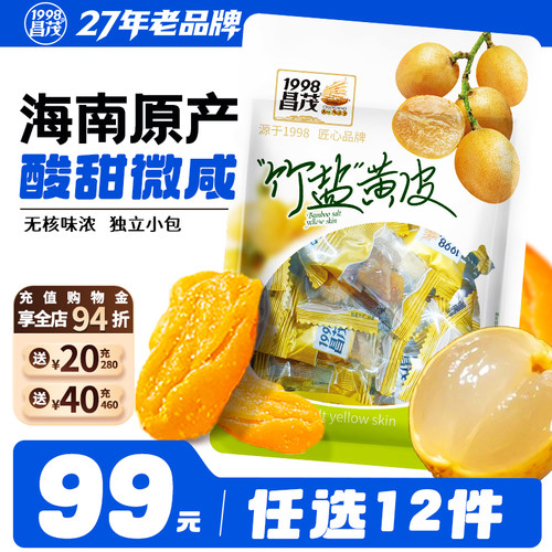 【99元任选12件】昌茂竹盐黄皮60g海南特产三亚蜜饯袋装休闲零食
