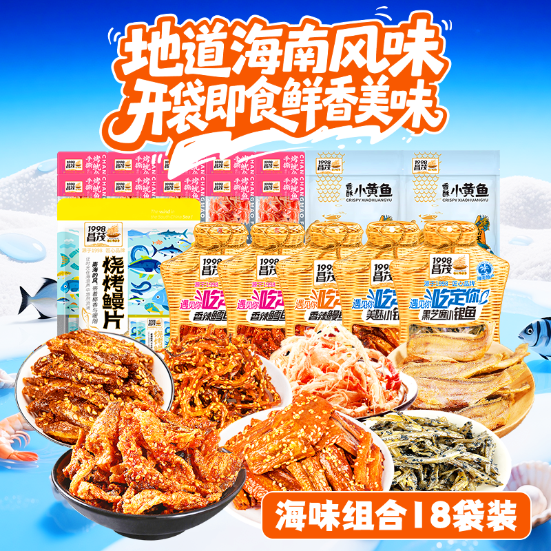 昌茂海鲜零食18袋组合海南特产鱿鱼丝小银鱼黄鱼鳕鱼皮烤鳗片三亚