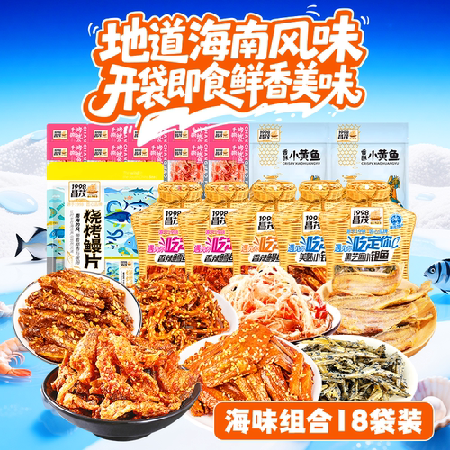 昌茂海鲜零食18袋组合海南特产鱿鱼丝小银鱼黄鱼鳕鱼皮烤鳗片三亚