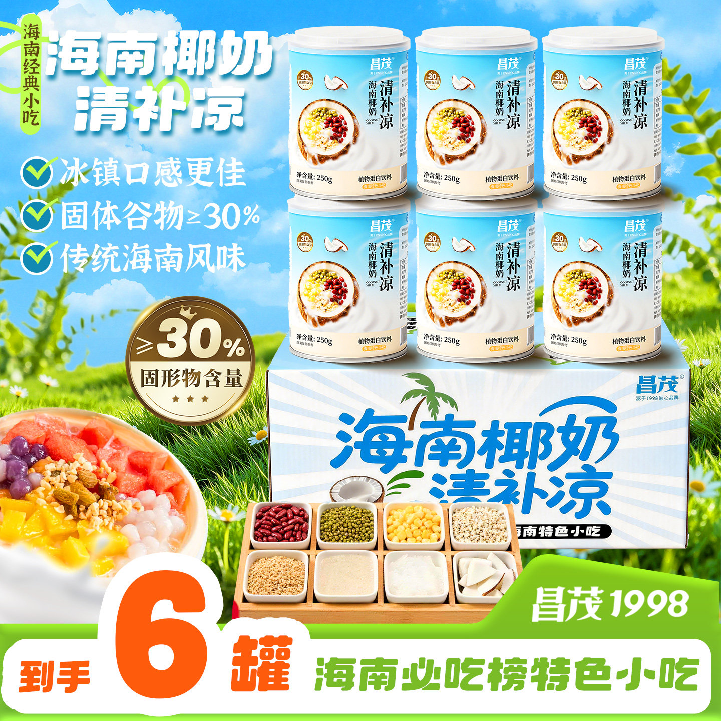 昌茂海南特产椰奶清补凉