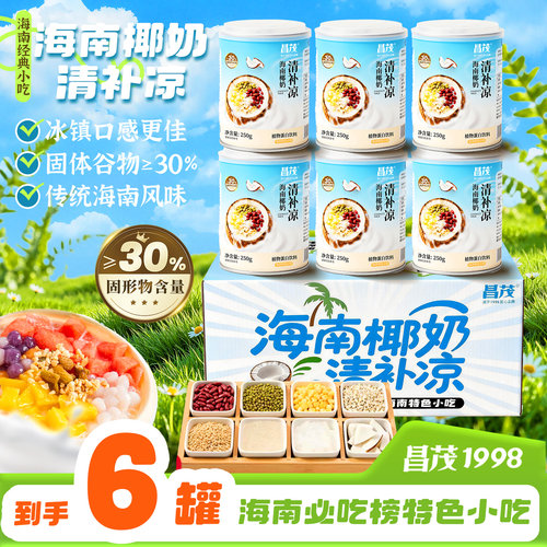 昌茂海南特产椰奶清补凉