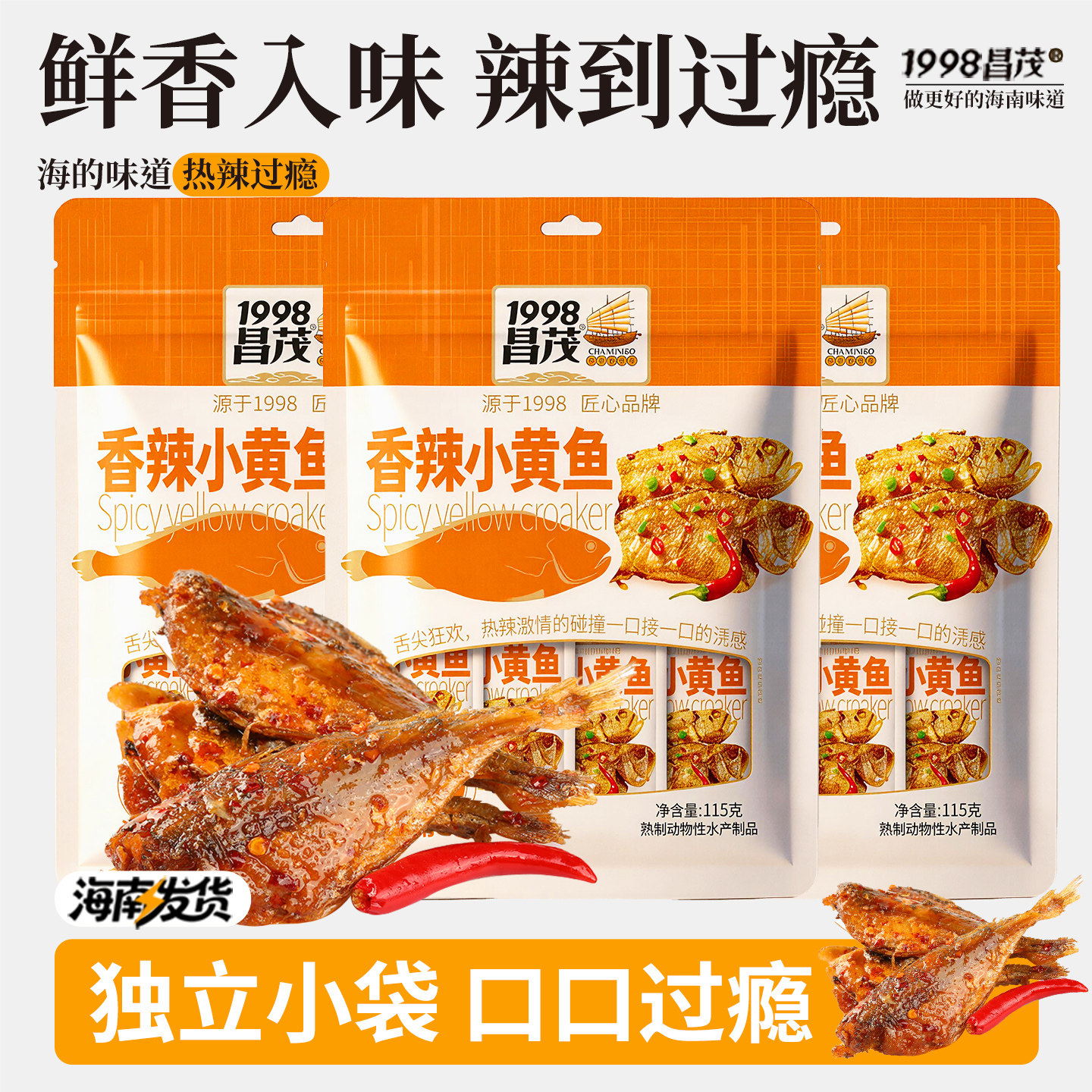 昌茂香辣小黄鱼海鲜鱼干即食独立小包装海味零食休闲海南三亚特产