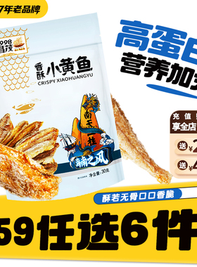 【59元任选6件】昌茂海南特产即食小黄鱼30g休闲零食海鲜味零食