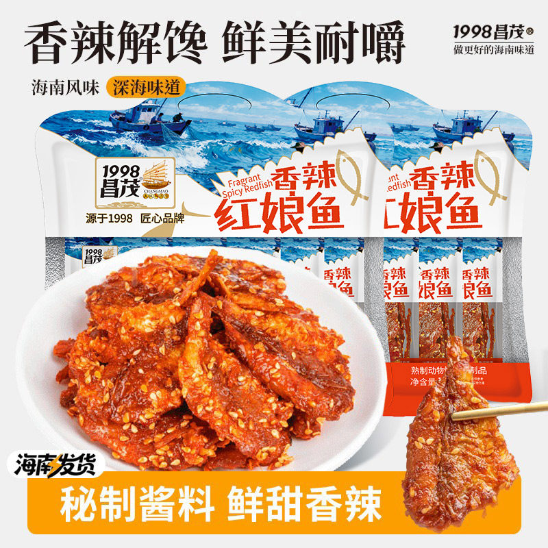 昌茂海南香辣红娘鱼海鲜鱼仔蜜汁鱼干零食即食麻辣鱼三亚特产海味