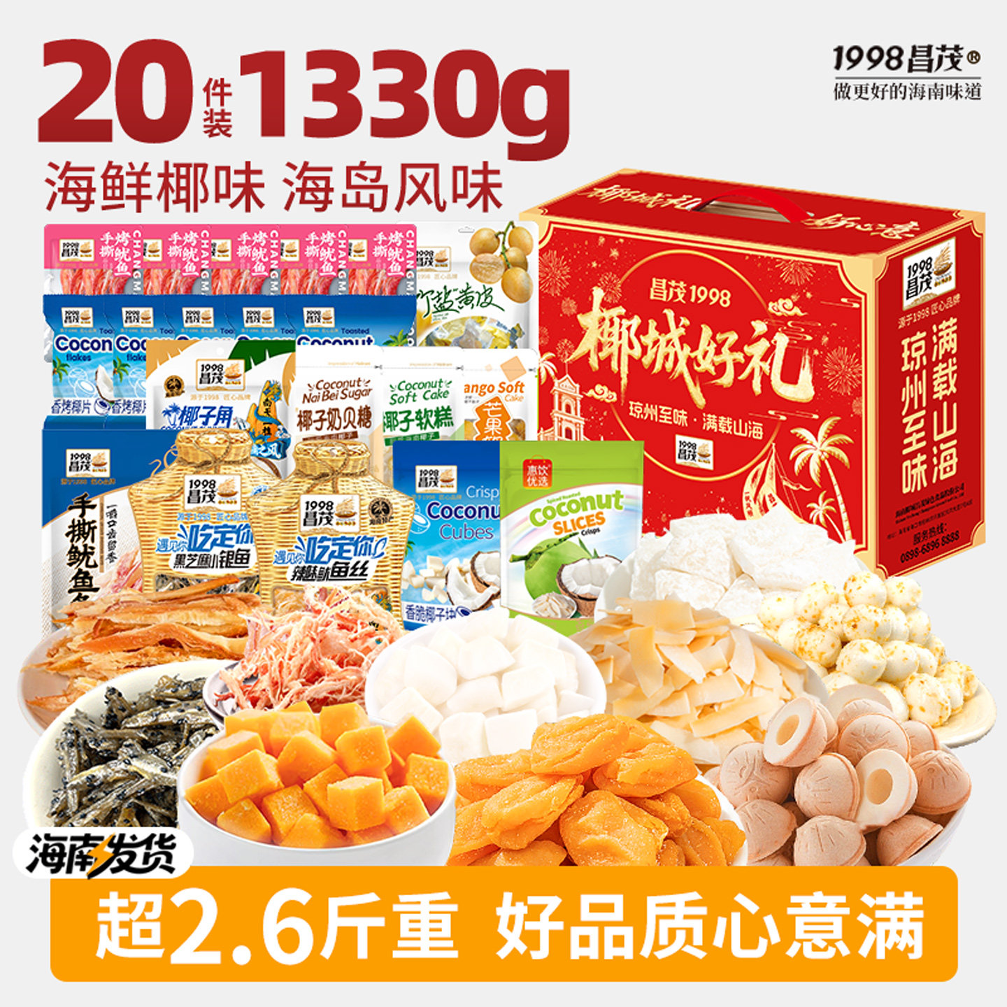 昌茂海南特产礼盒海鲜果干糖果椰片鱿鱼丝年货节日礼包三亚伴手礼