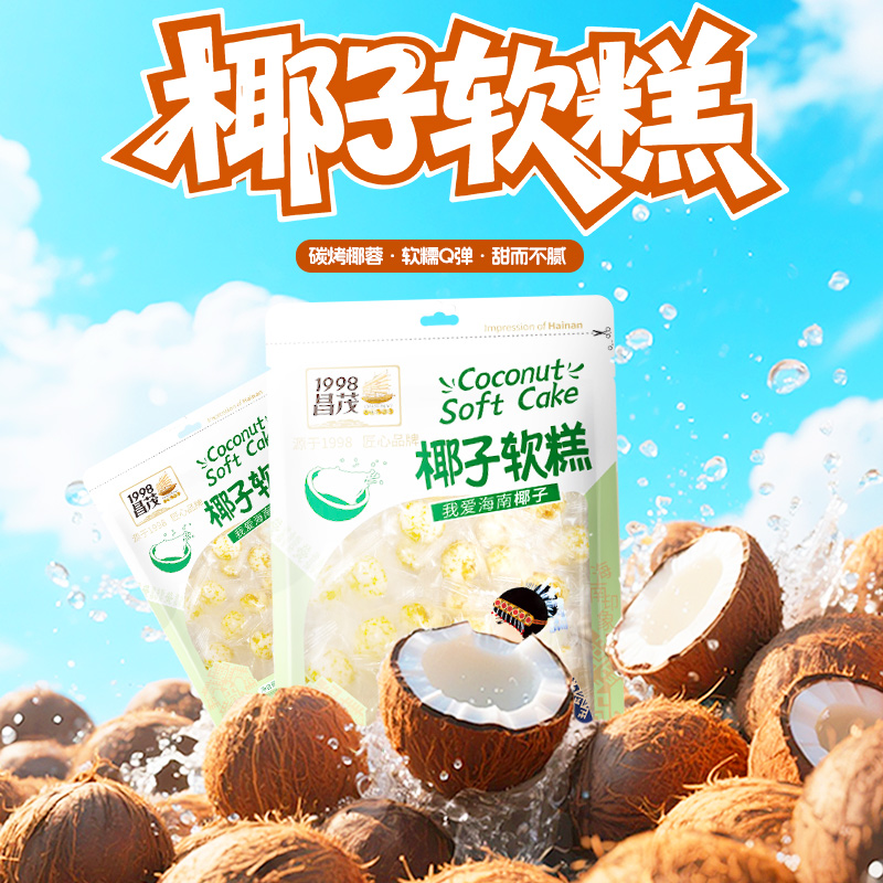 昌茂椰子软糕200g海南三亚特产软糯糖果糕点心办公室休闲零食小吃