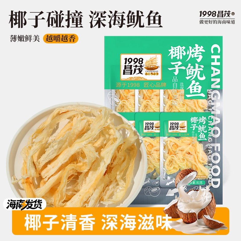 海南特产昌茂椰子烤鱿鱼条81g独立小包装休闲海鲜即食零食品