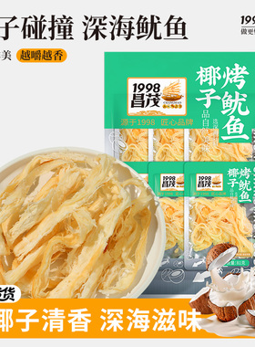 海南特产昌茂椰子烤鱿鱼条81g独立小包装休闲海鲜即食零食品