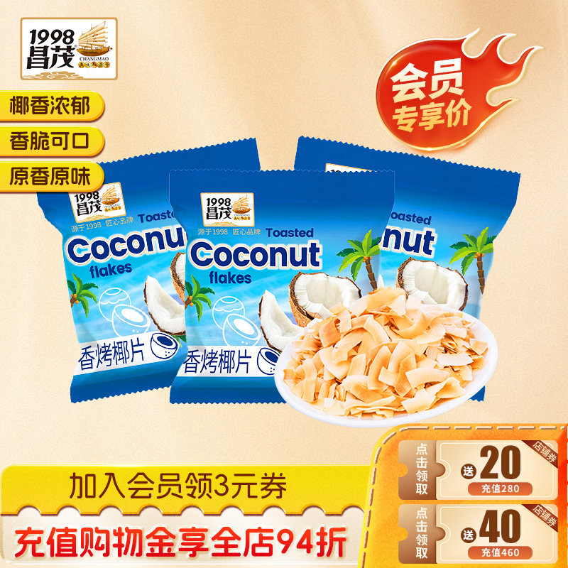 【加入会员优惠购】昌茂海南特产香烤脆椰子片独立小包装休闲零食