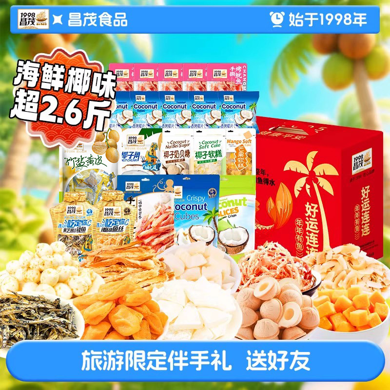 昌茂海南特产礼盒海鲜果干糖果椰片鱿鱼丝节日大礼包三亚伴手礼