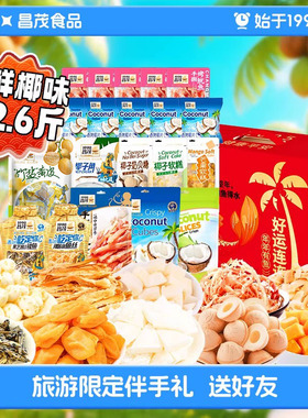 昌茂海南特产礼盒海鲜果干糖果椰片鱿鱼丝年货元旦礼包三亚伴手礼