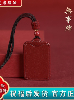 灵岩山朱砂吊坠平安无事牌本命年