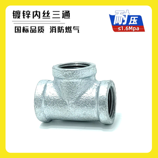 镀锌三通内丝异径水管变径4/6分接头消防燃气分叉连接玛钢管件T型