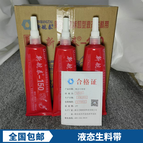 液体生料带航泰150易拆卸厌氧胶