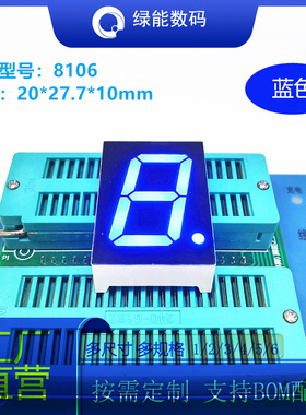 数码管0.8寸1位蓝色光显示屏高亮8106共阴/共阳厂家直销 量大从优
