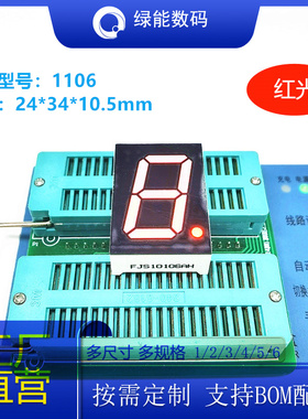 数码管1寸1位红色光led数码管FJS1106共阴/共阳 厂家直销 价优