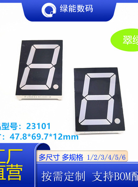 led数码管2.3寸1位9/12V 23101翠绿色共阴/共阳厂家直销 量大从优
