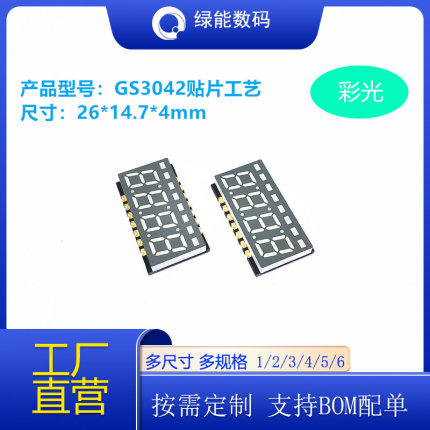 SMD数码管贴片超薄0.3寸4位GS3042彩色高亮4位显示屏可回流焊