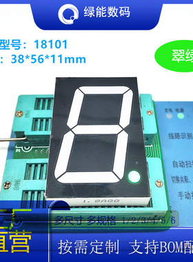 数码管1.8寸1位翠绿色显示屏高亮18101共阴/共阳厂家直销 价优
