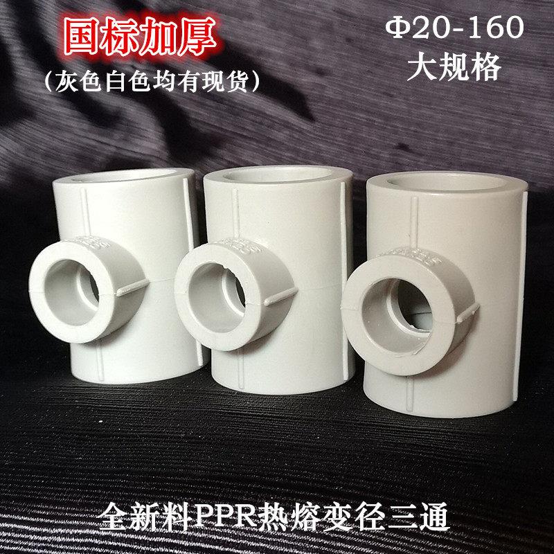 PPR异径三通 灰色变径三通 热熔加厚自来水管热水冷160 110 90 75