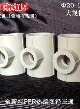 PPR异径三通 灰色变径三通 热熔加厚自来水管热水冷160 110 90 75