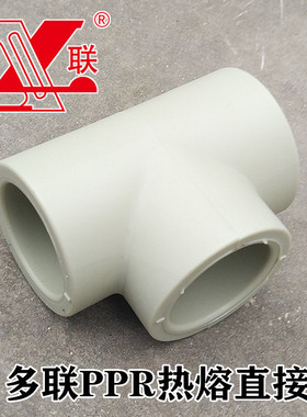 多联PPR三通  热熔三通 三叉 多联热熔PPR三通 等径三通20-110