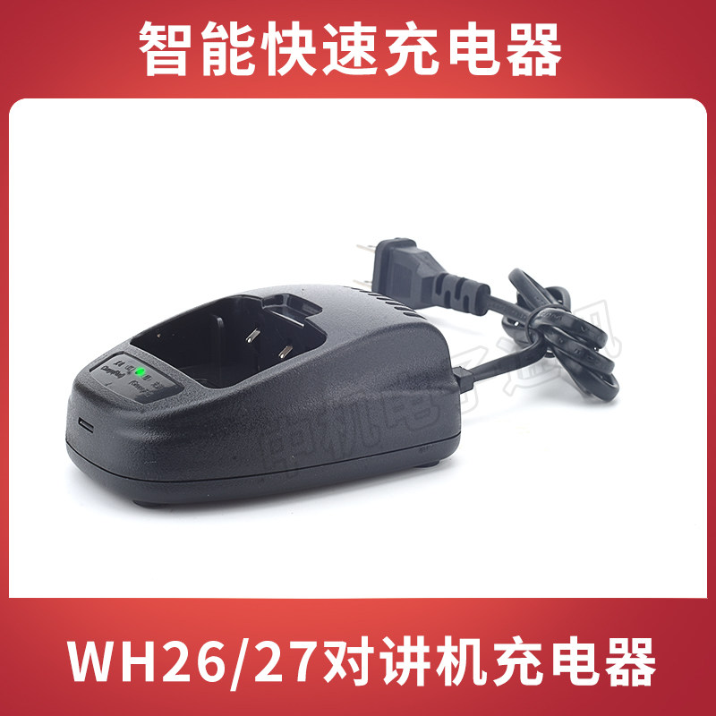 WANHUA万华对讲机WH26/27系列对讲机通用充电器 座充