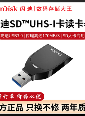 闪迪SD卡读卡器高速USB3.0 USH-I SD专用读卡器SDDR-C531读取170M