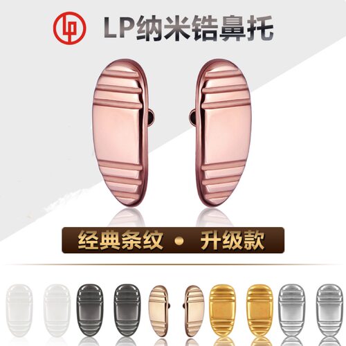 LP纳米材料经典条纹眼镜陶瓷配件鼻托舒适抗敏不变色防滑无痕鼻垫 - 封面