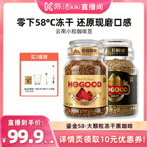【陈洁99大促】后谷鎏金58冻干大颗粒咖啡速溶云南小粒咖啡罐装