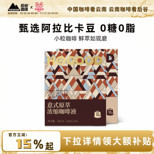 后谷浓缩咖啡液0糖0脂云南小粒速溶冰美式黑咖啡