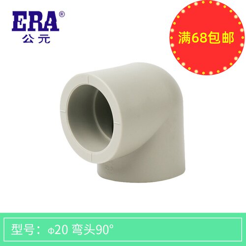 ERA公元ppr冷热水工程家装管材管件20四分25六分等径直角90度弯头