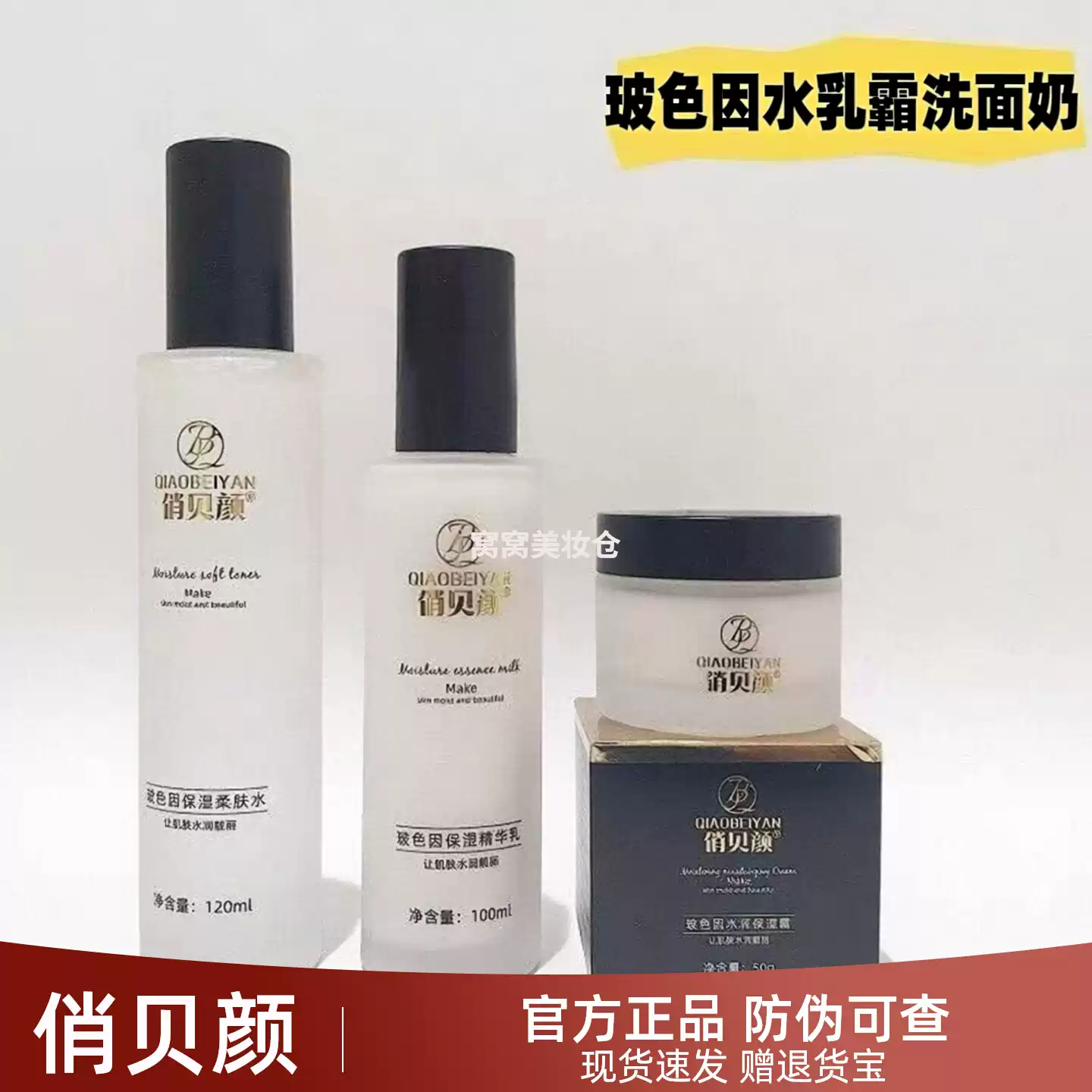 俏贝颜玻色因水乳洗面奶面霜系列