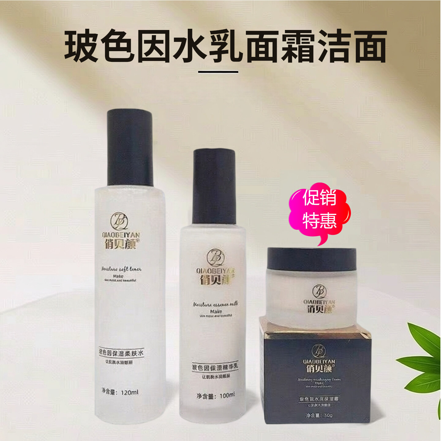 俏贝颜水乳修护面霜草本膏洗面奶
