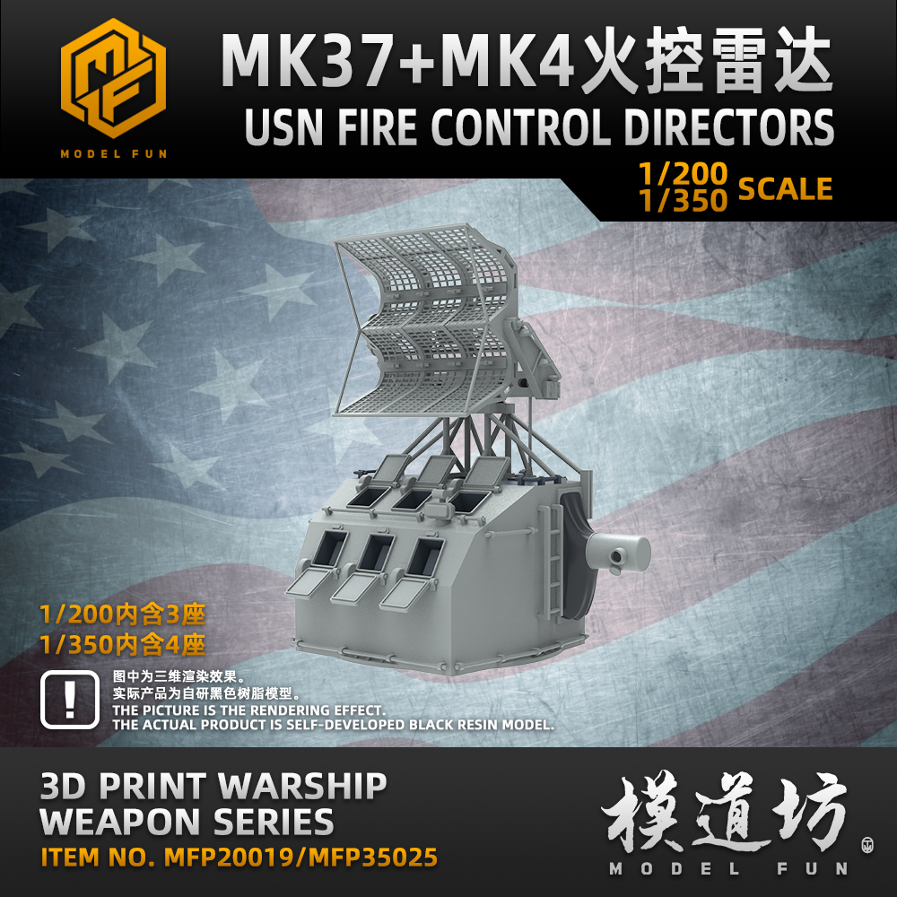 模道场 模道坊 1/350 1/200 美国海军MK37+MK4火控雷达