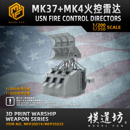 模道场 模道坊 1/350 1/200 美国海军MK37+MK4火控雷达