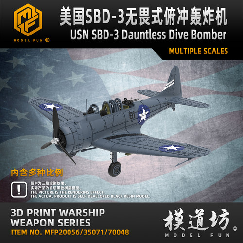 模道坊1/200 1/700 /350美国海军SBD-3无畏式俯冲轰炸机