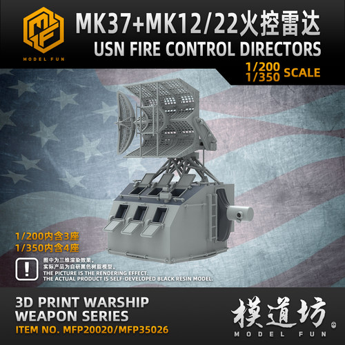 模道场 模道坊 1/350 1/200 1/700 美国海军MK37+MK12/22火控雷达